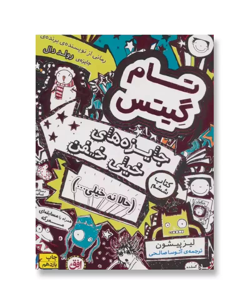 تام گیتس 6 – جایزه های خیلی خفن