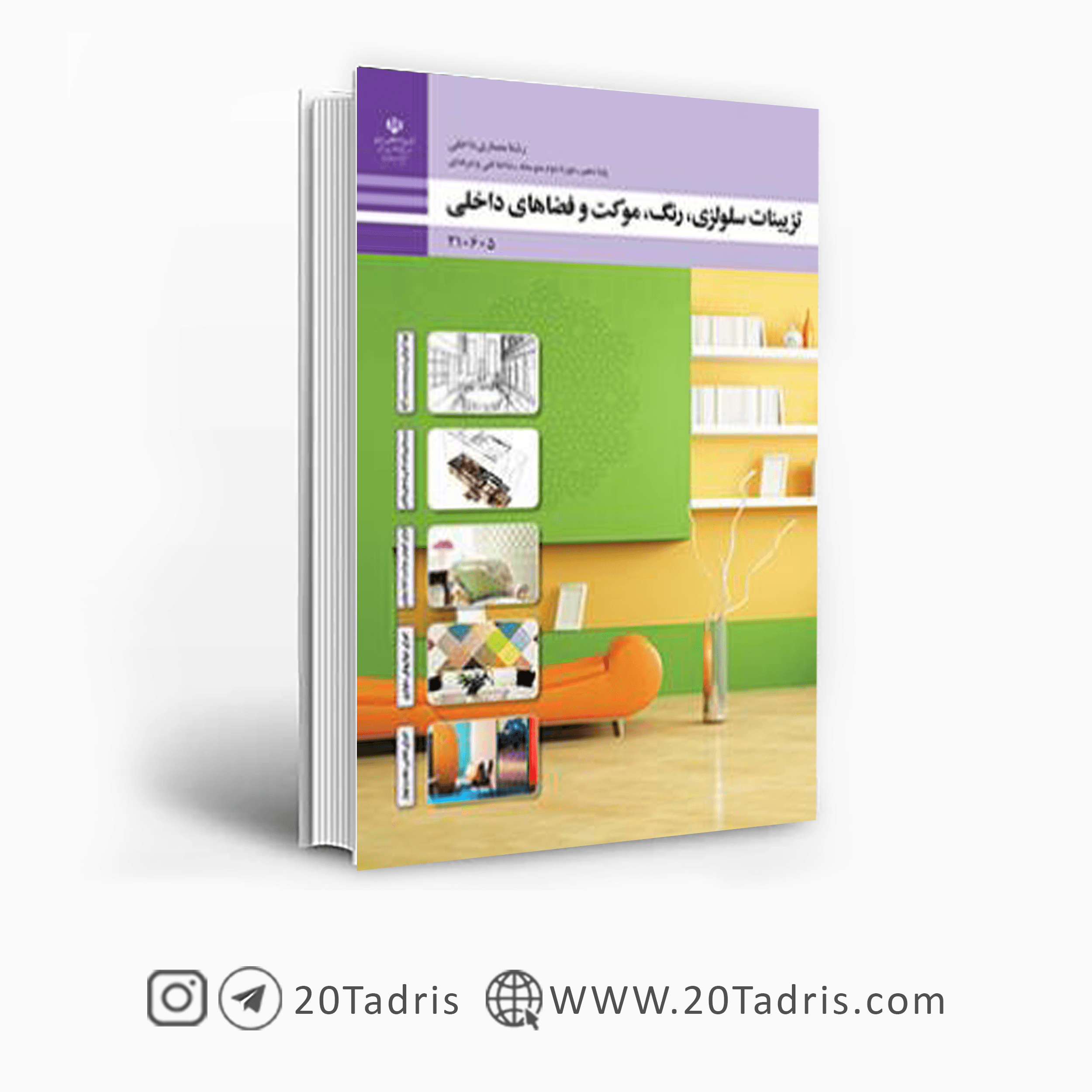 کتاب درسی تزیینات سلولزی، رنگ، موکت و فضاهای داخلی دهم فنی حرفه ای 1404