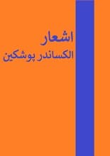 دانلود کتاب چند چامه و درام از پوشکین