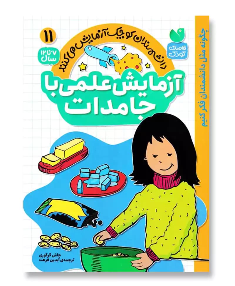 آزمایش علمی با جامدات(11)