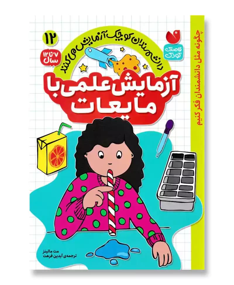 آزمایش علمی با مایعات(12)