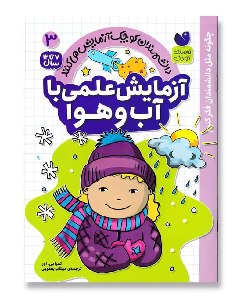آزمایش علمی با آب و هوا(3)