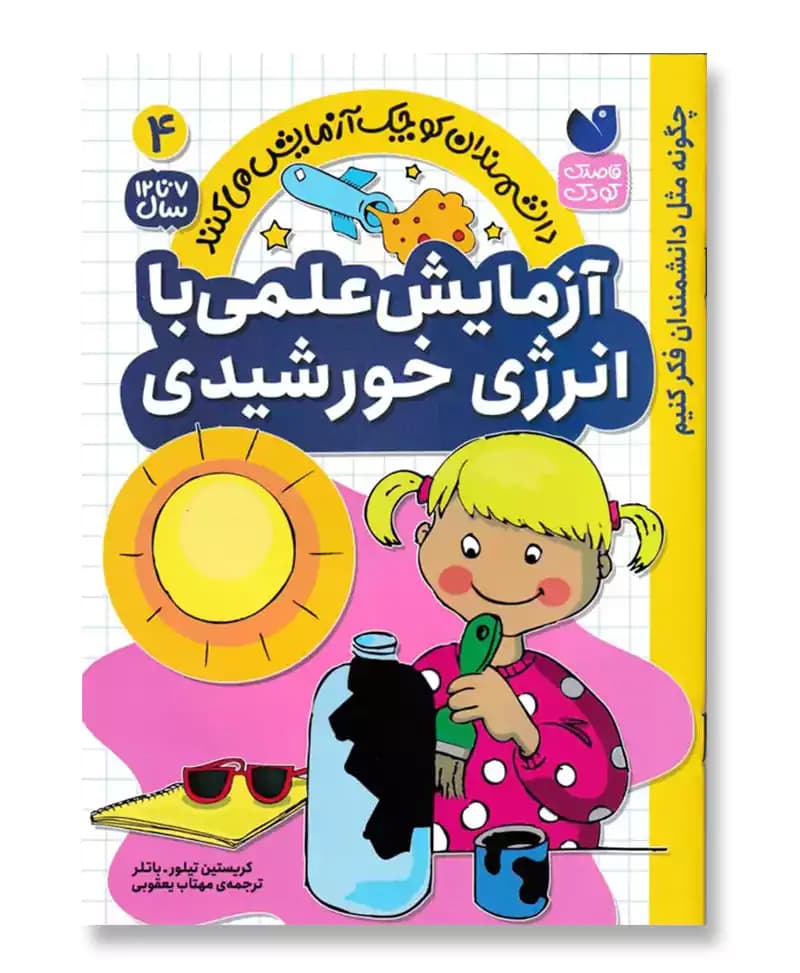 آزمایش علمی با انرژی خورشیدی(4)