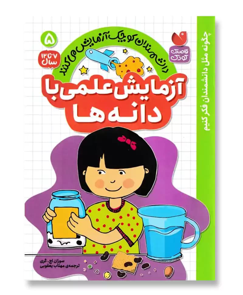 آزمایش علمی با دانه ها(5)