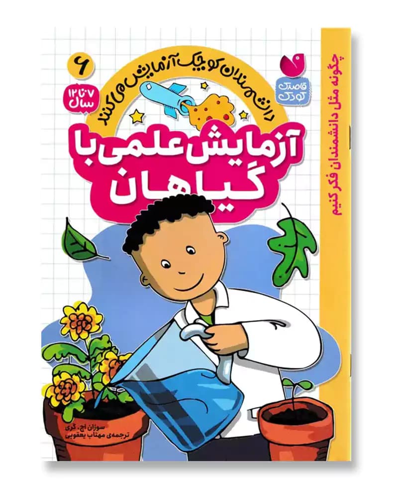 آزمایش علمی با گیاهان(6)