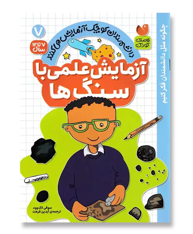 آزمایش علمی با سنگ ها(7)