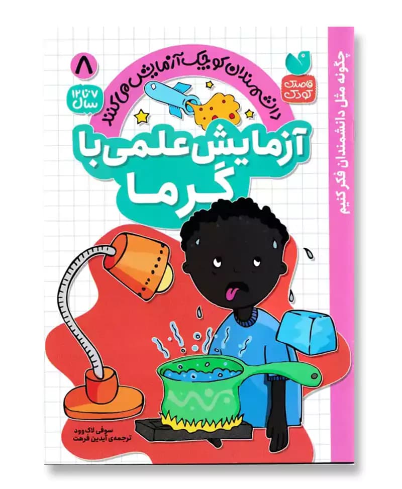 آزمایش علمی با گرما(8)