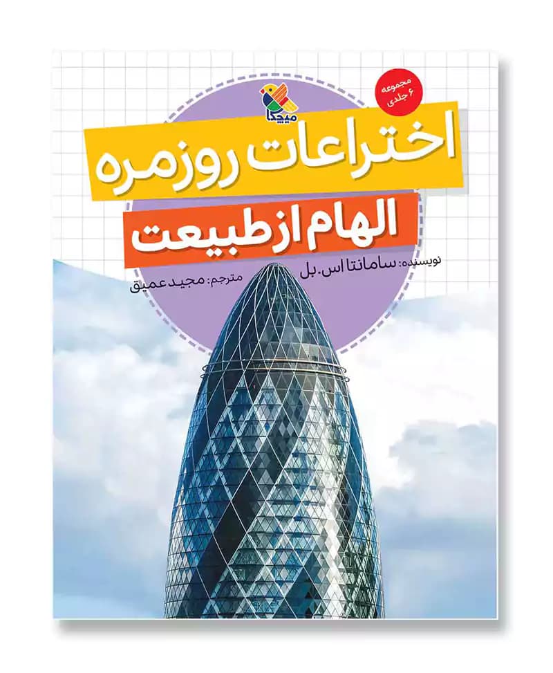 اختراعات روزمره، الهام از طبیعت