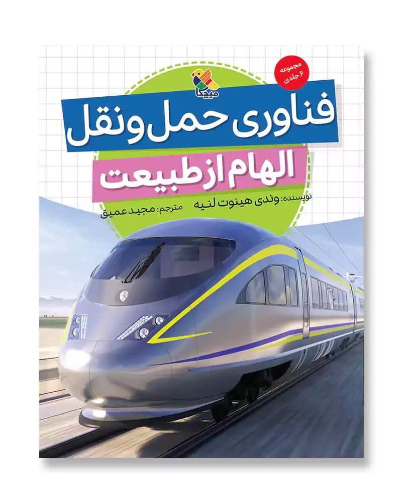 فناوری حمل و نقل، الهام از طبیعت