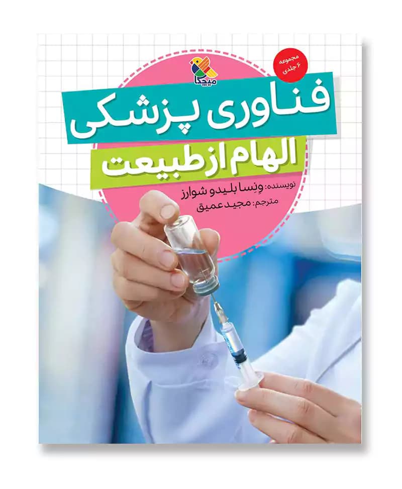 فناوری پزشکی، الهام از طبیعت