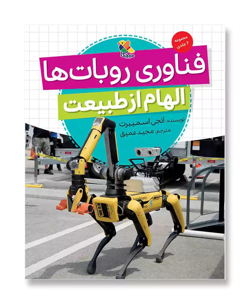 فناوری روبات ها، الهام از طبیعت