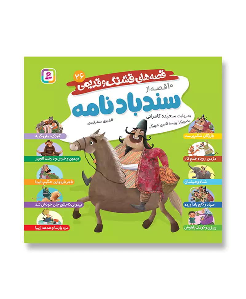 10 قصه از سندباد نامه