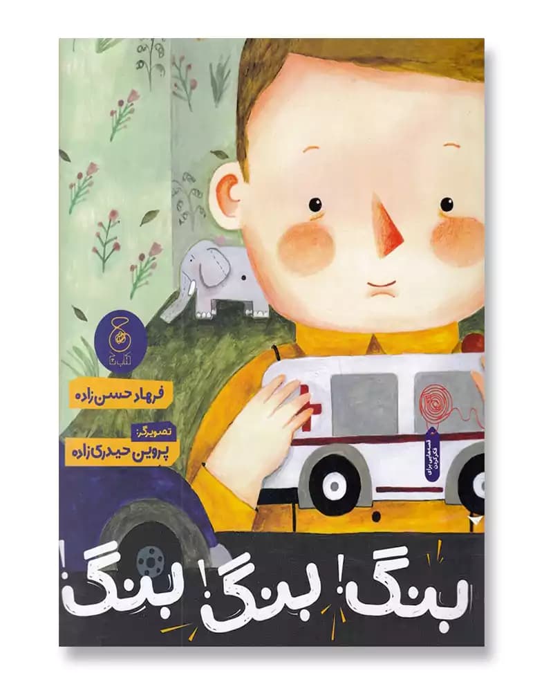 بنگ!بنگ!بنگ!