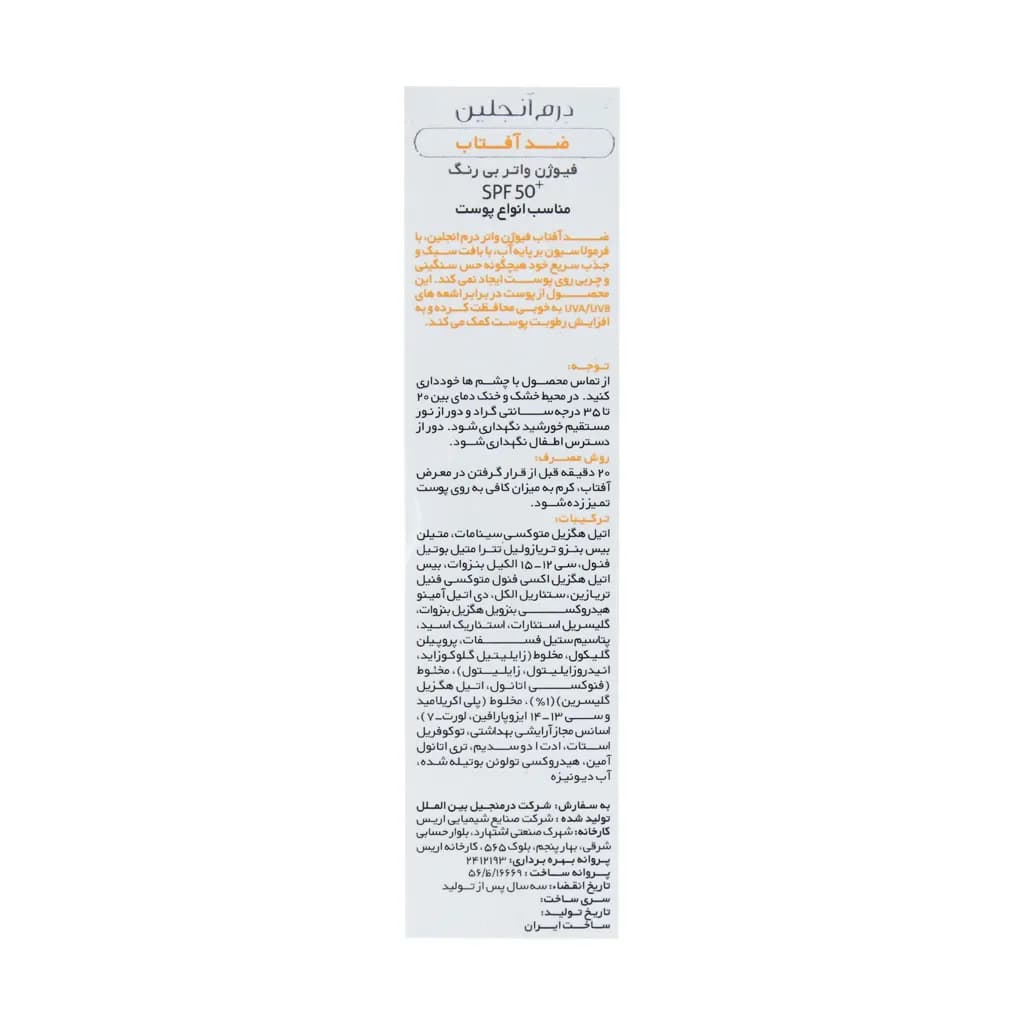 کرم ضد آفتاب +SPF50 فیوژن واتر انواع پوست درم انجلین 50 میلی لیتر — تصویر ۴