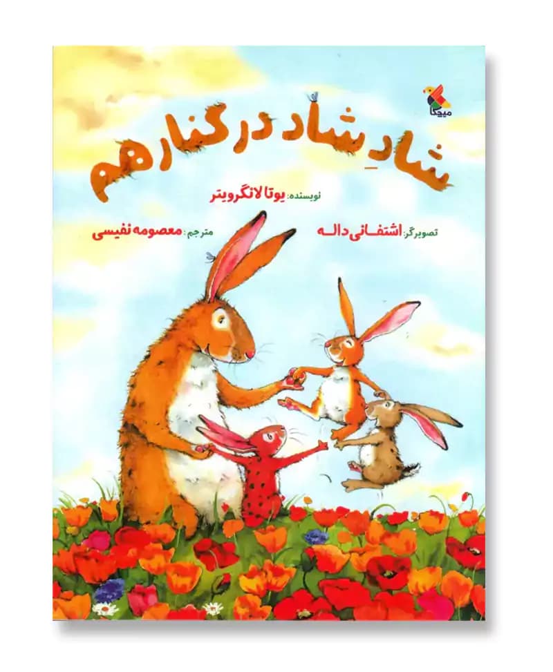 شاد شاد در کنار هم