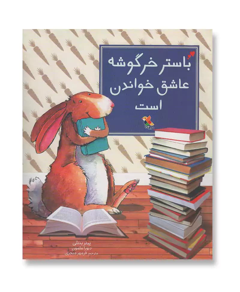 باستر خرگوشه عاشق خواندن است