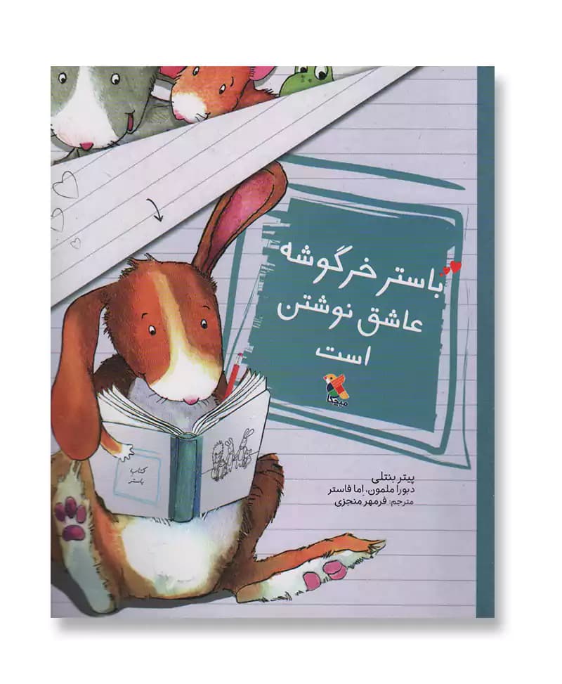باستر خرگوشه عاشق نوشتن است