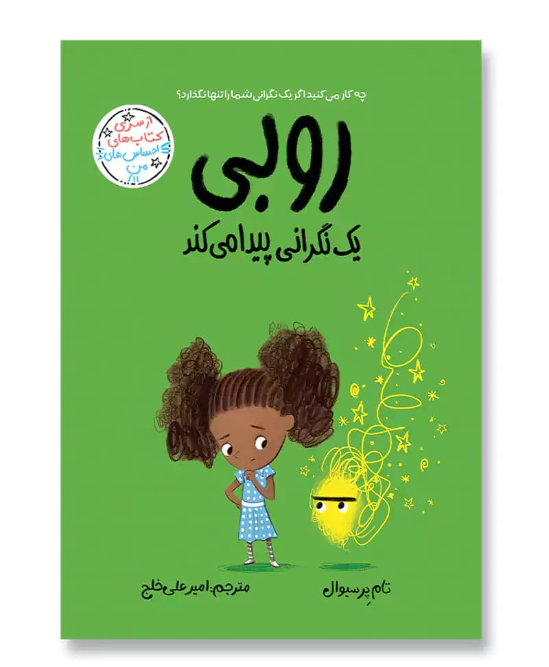 روبی یک نگرانی پیدا می کند