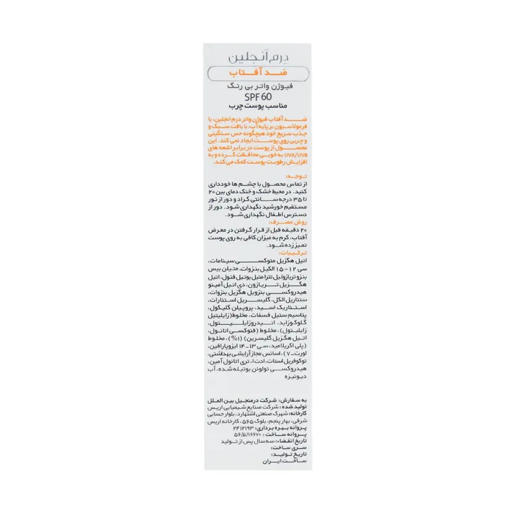 کرم ضد آفتاب SPF60 فیوژن واتر پوست چرب درم انجلین 50 میلی لیتر — تصویر ۴