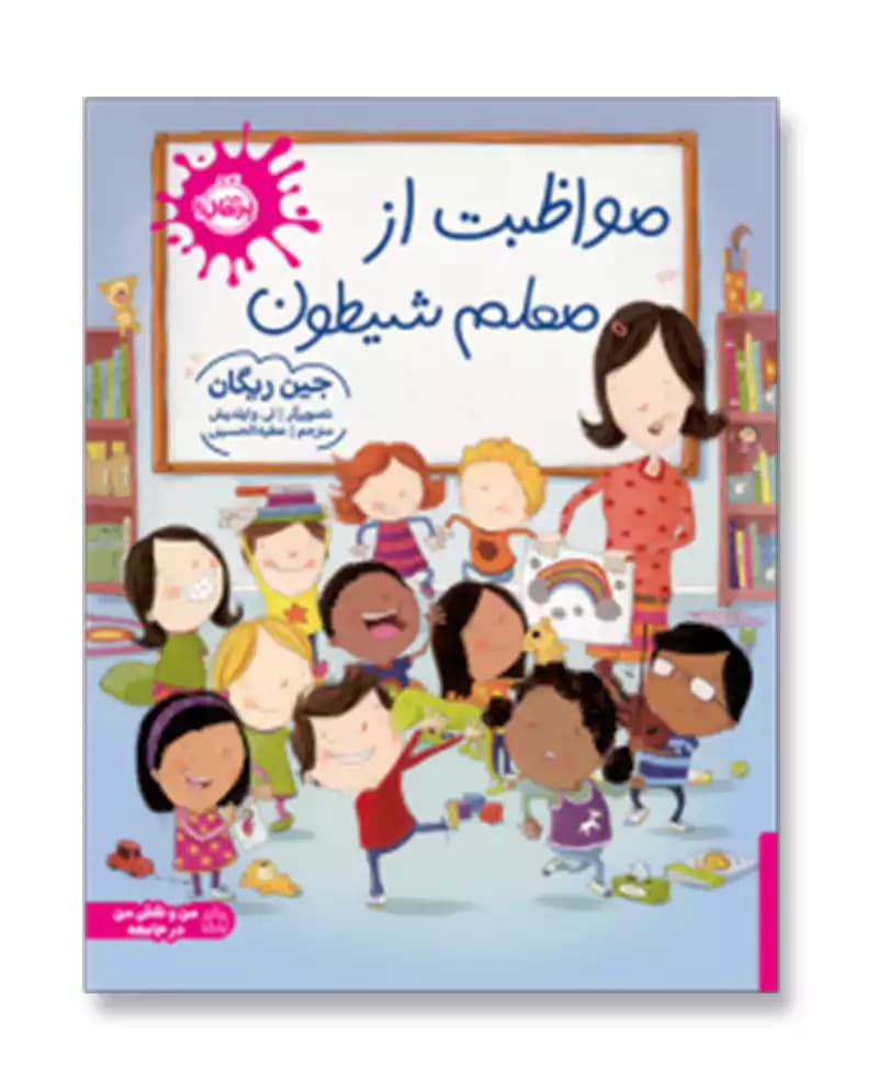 مواظبت از معلم شیطون