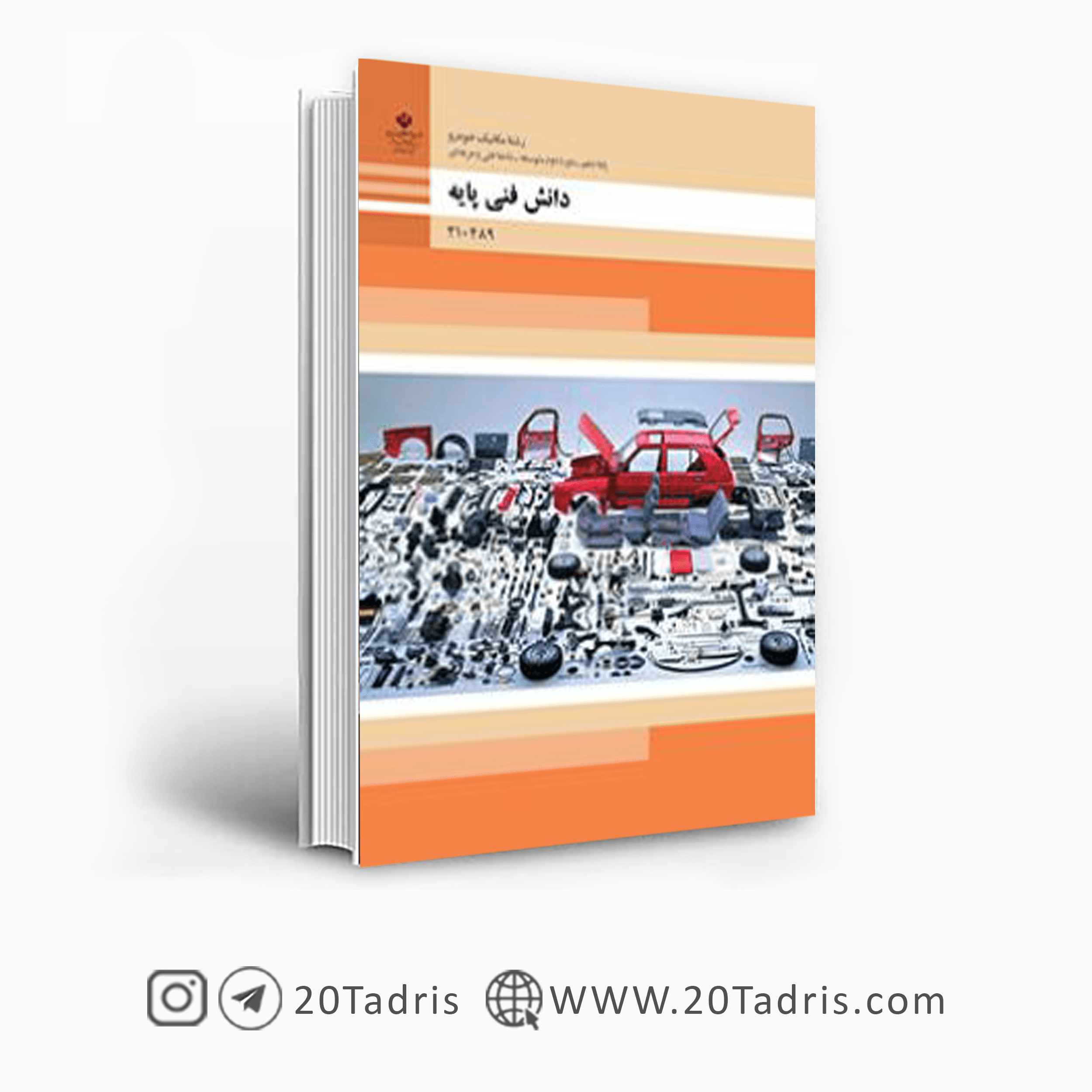 کتاب درسی دانش فنی پایه مکانیک خودرو دهم فنی حرفه ای 1404 [بالاترین تخفیف]
