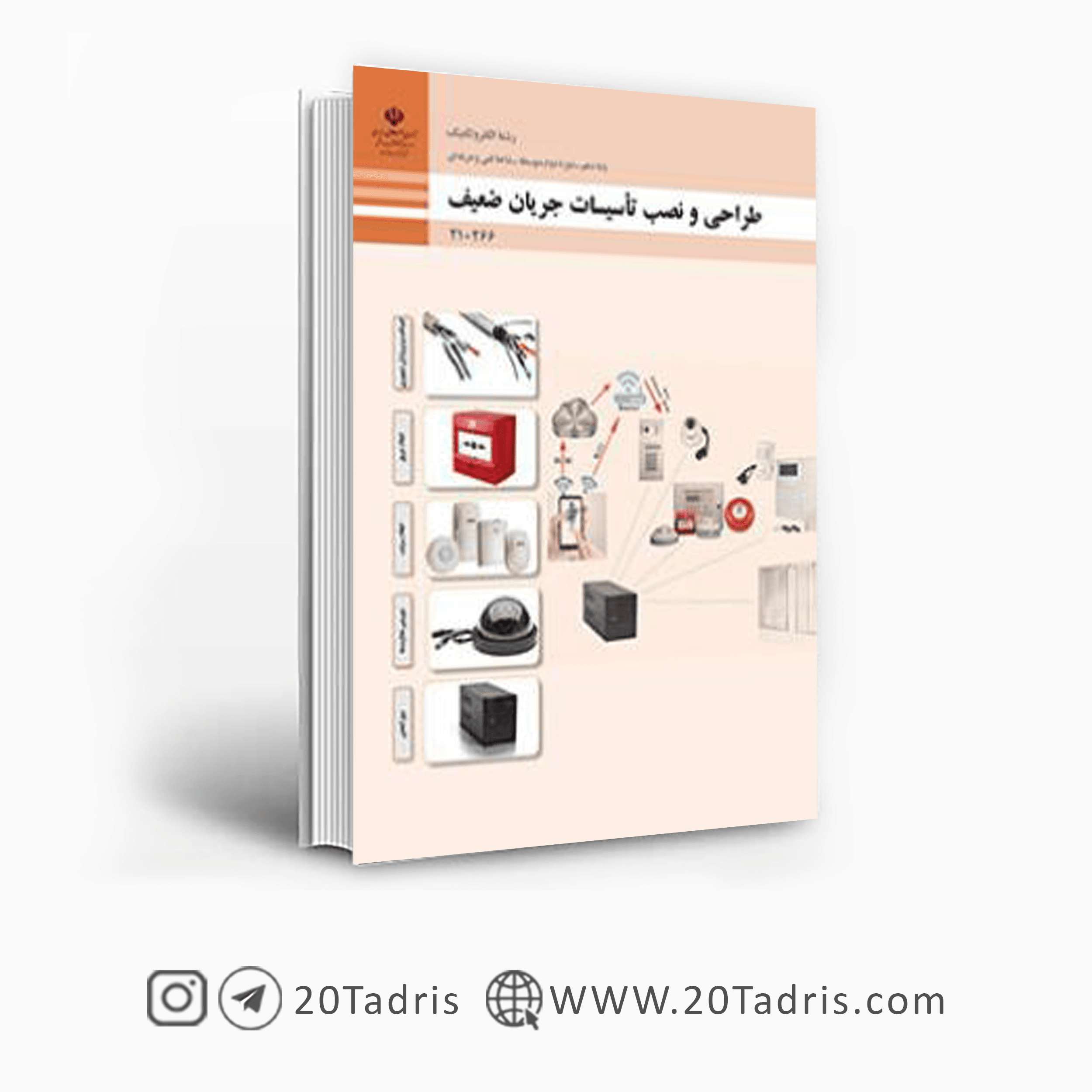 کتاب درسی طراحی و نصب تاسیسات جریان ضعیف دهم الکتروتکنیک 1404