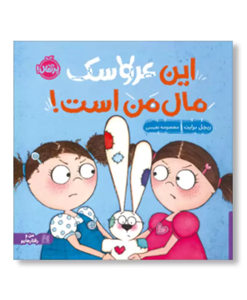 این عروسک مال من است!