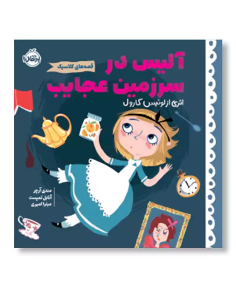 آلیس در سرزمین عجایب