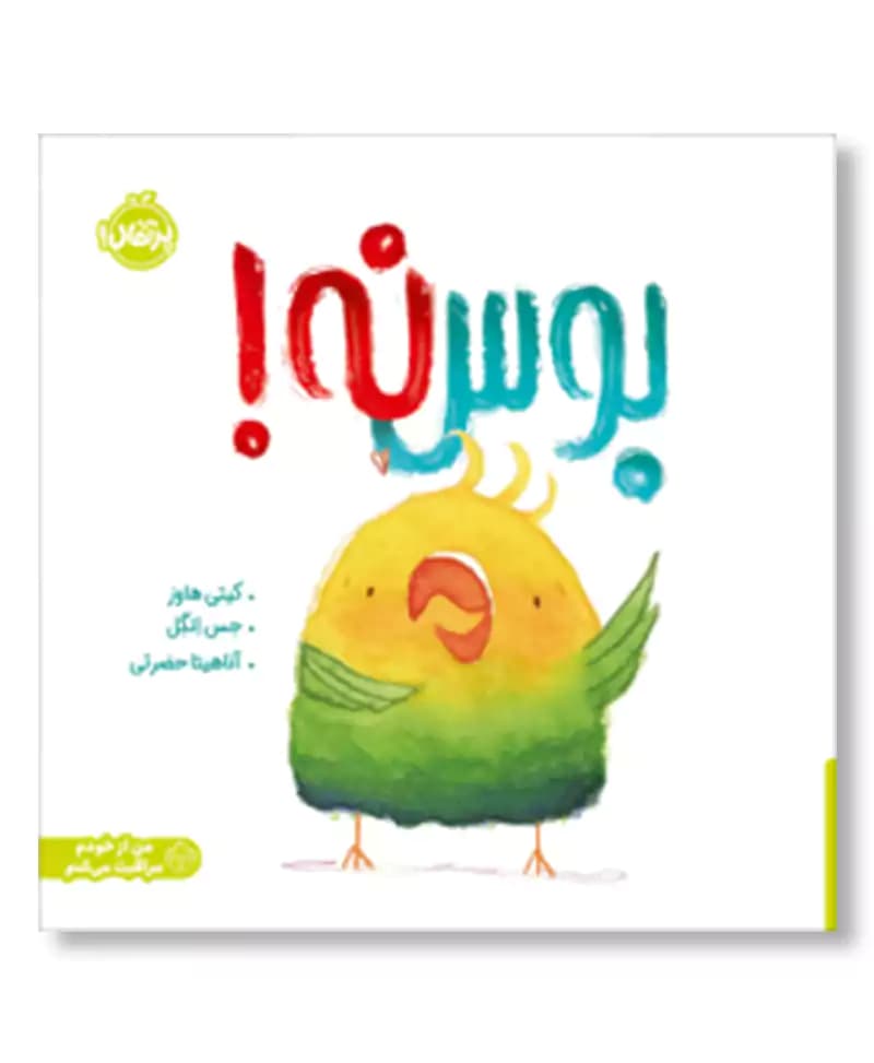 بوس نه!