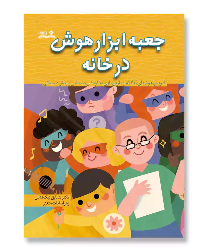 جعبه ابزار هوش در خانه