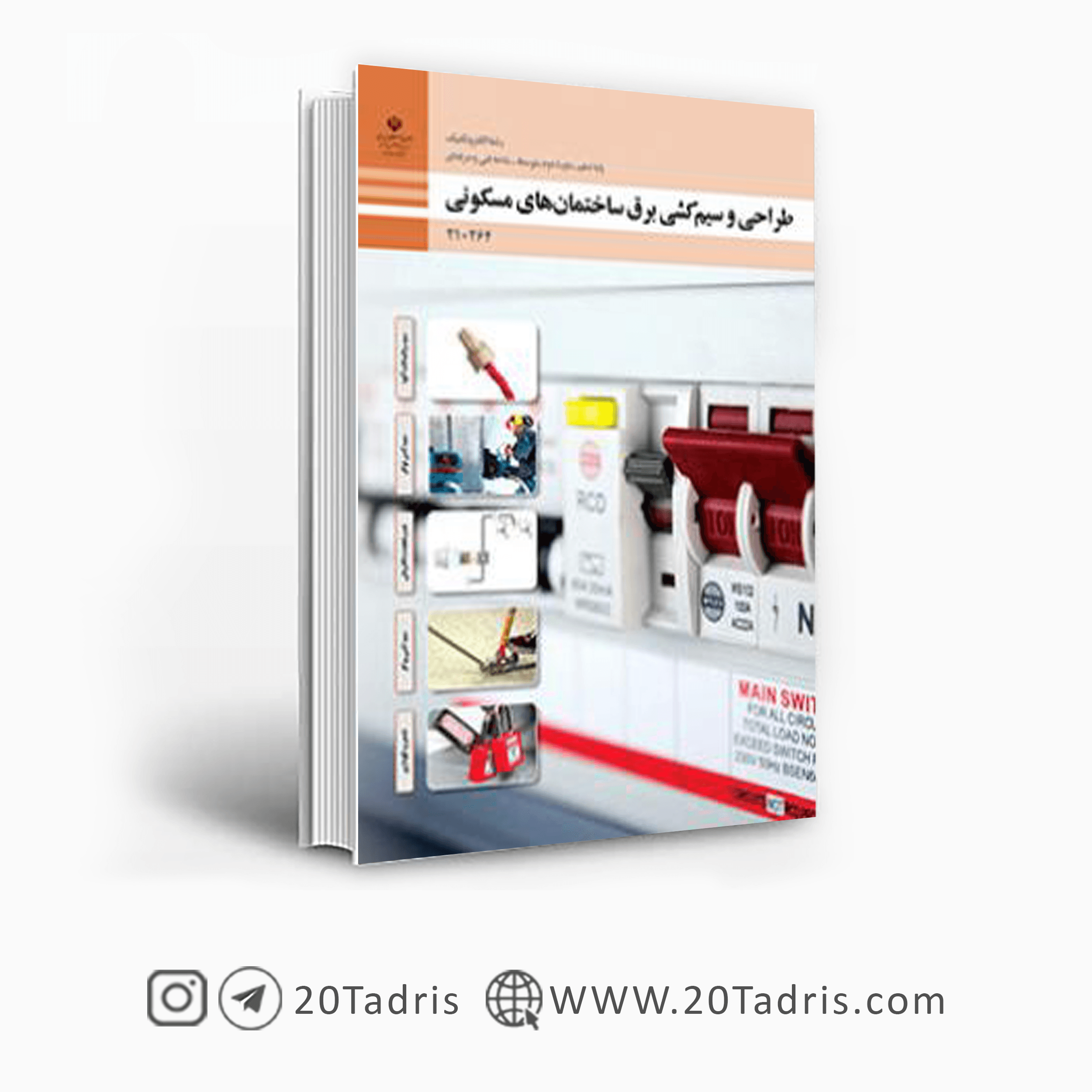 کتاب طراحی و سیم کشی برق ساختمان های مسکونی رشته الکتروتکنیک دهم 1404