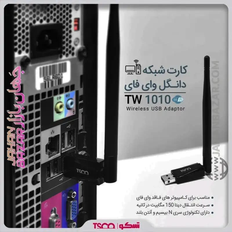 دانگل وای فای آنتن دار USB تسکو TSCO مدل TW 1010 — تصویر ۲