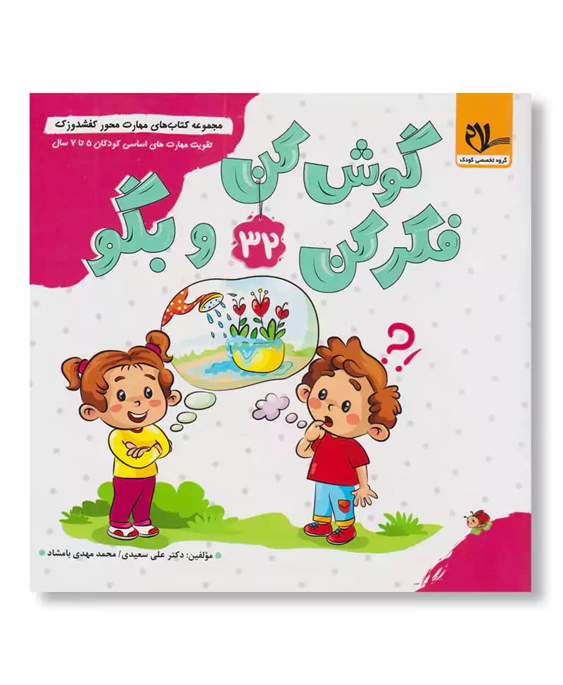گوش کن فکر کن و بگو