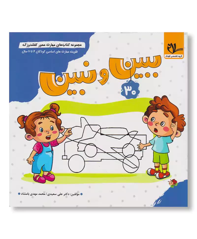 ببین و نبین