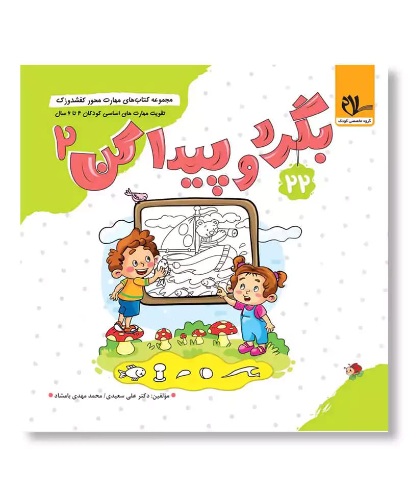 بگرد و پیدا کن 2