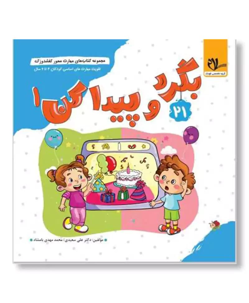 بگرد و پیدا کن 1