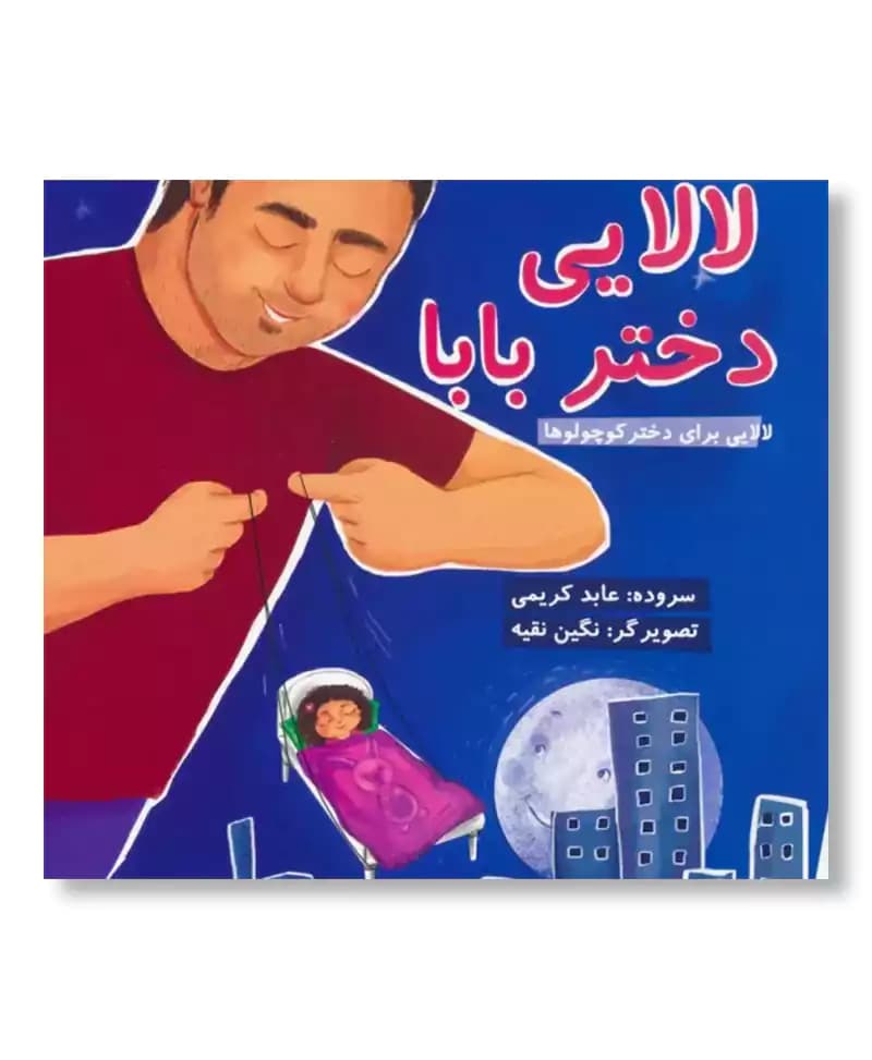 لالایی دختر بابا