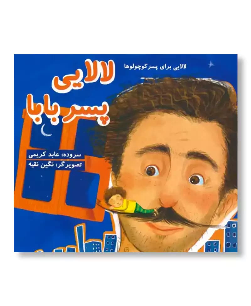 لالایی پسر بابا