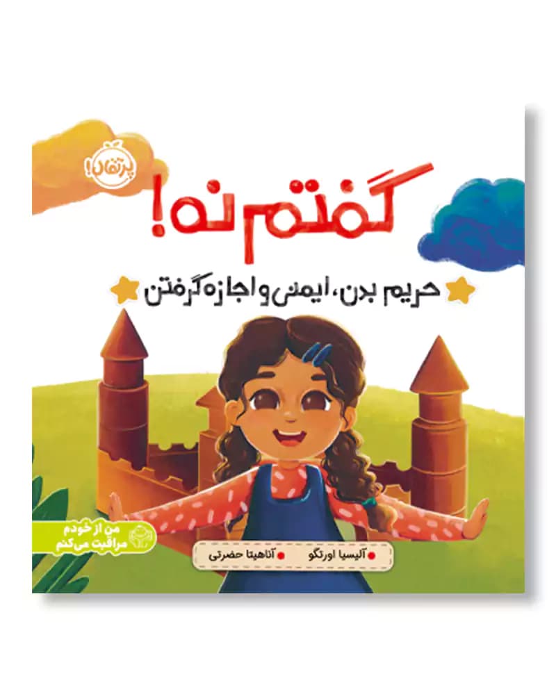 گفتم نه (حریم بدن، ایمنی و اجازه گرفتن)