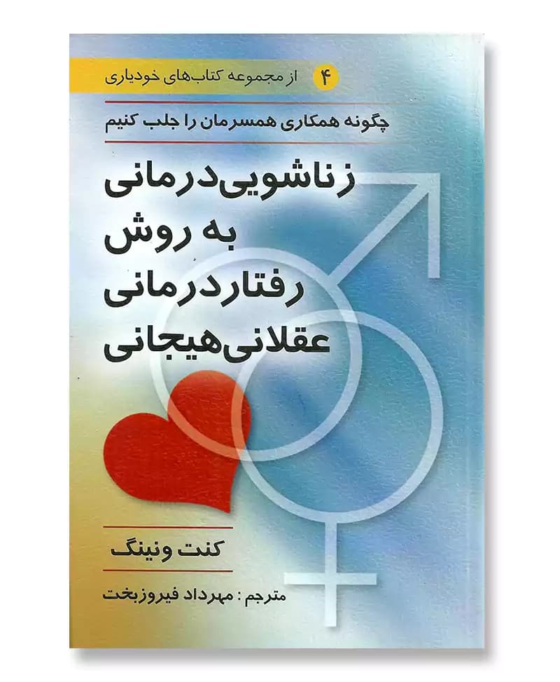 زناشویی درمانی به روش رفتار درمانی عقلانی هیجانی