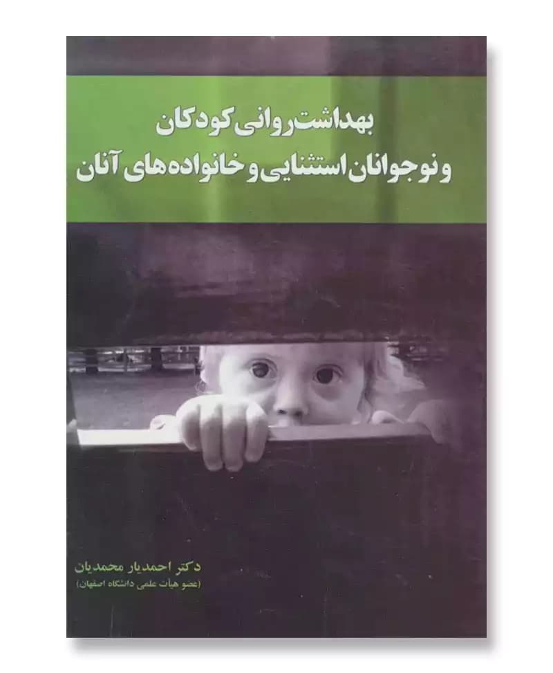 بهداشت روانی کودکان و نوجوانان استثنایی و خانواده آنان