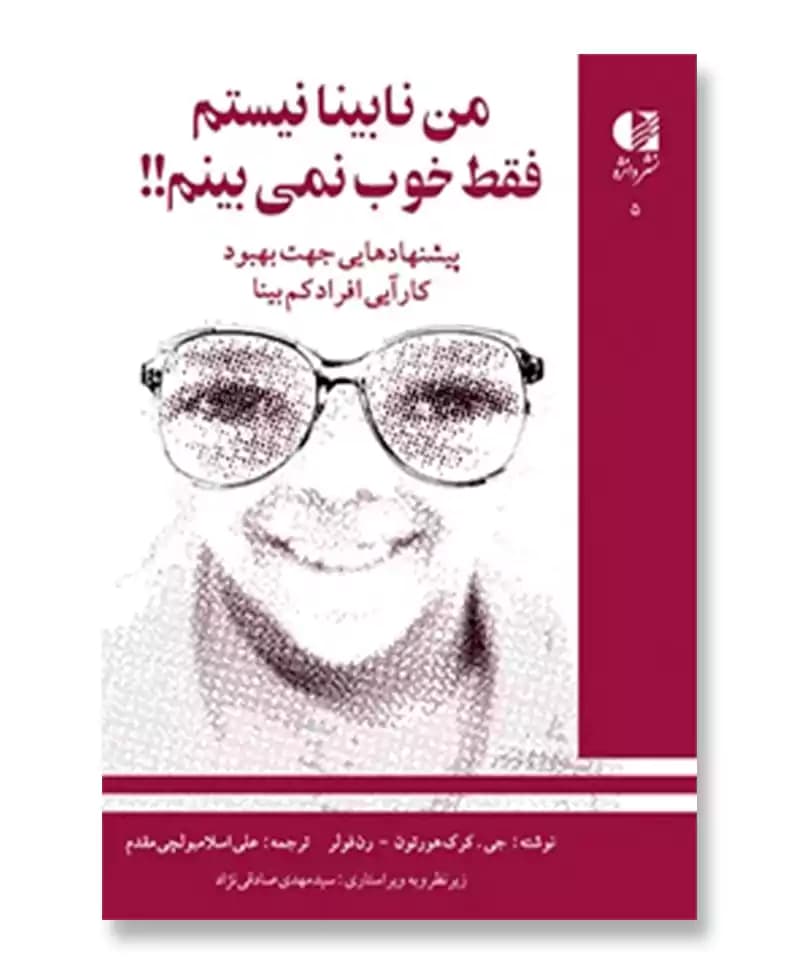 من نابینا نیستم فقط خوب نمی بینم