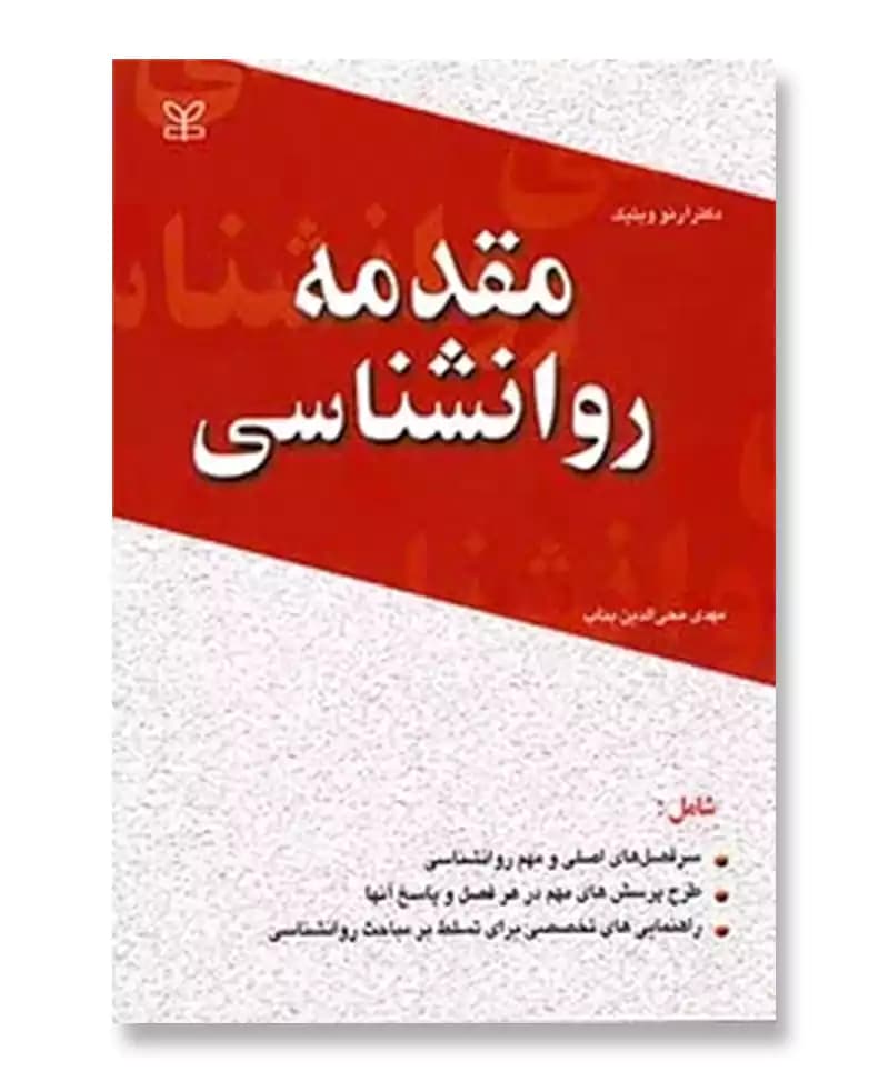 مقدمه روانشناسی