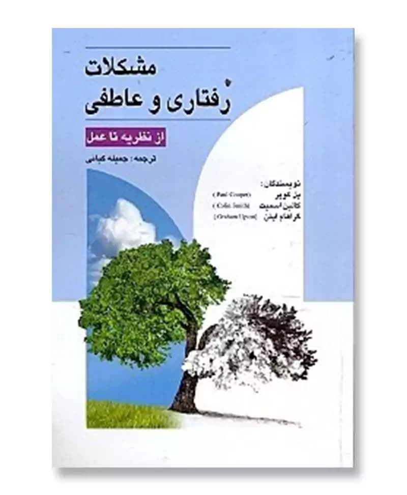 مشکلات رفتاری و عاطفی
