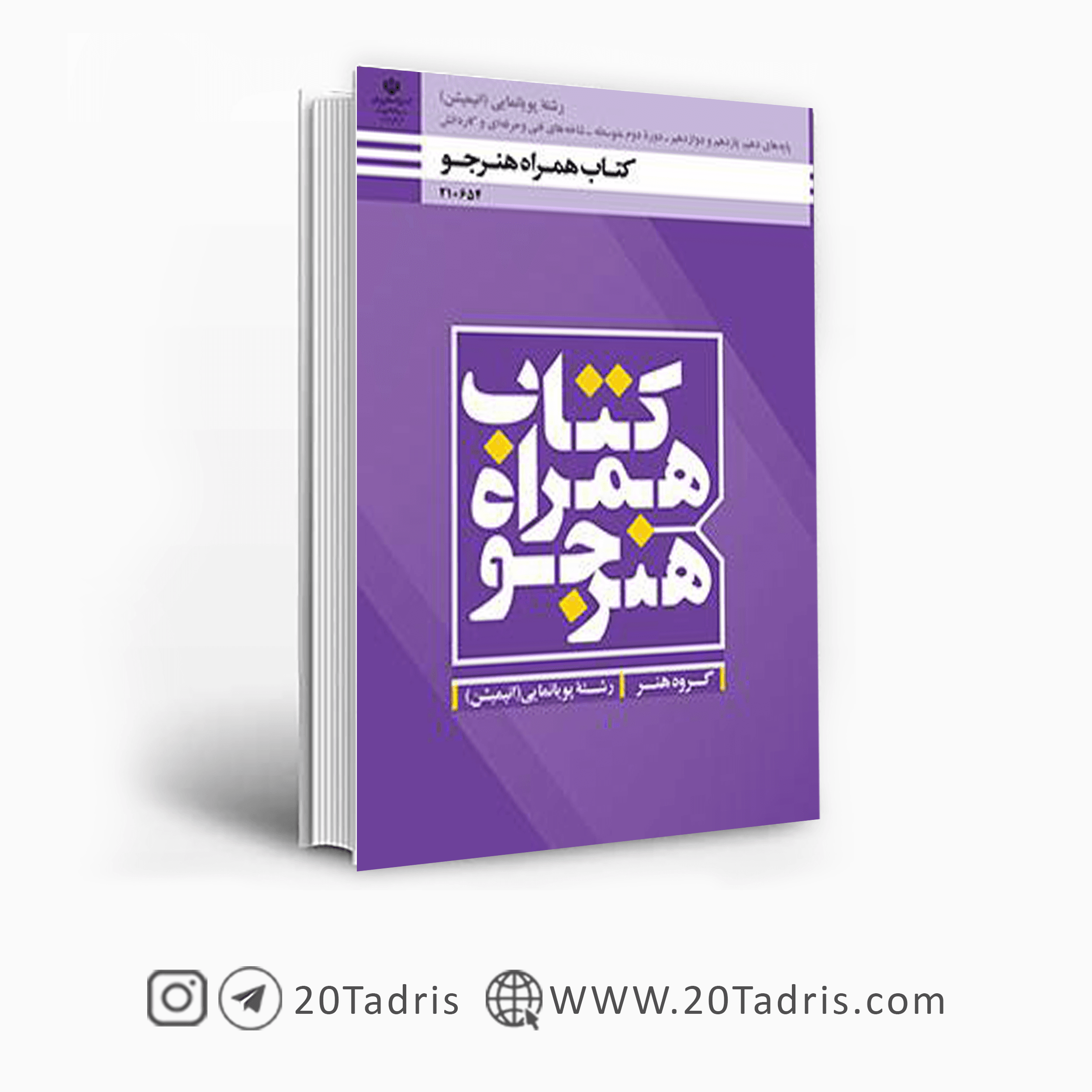 کتاب درسی همراه هنرجو دهم پویانمایی (انیمیشن) 1404
