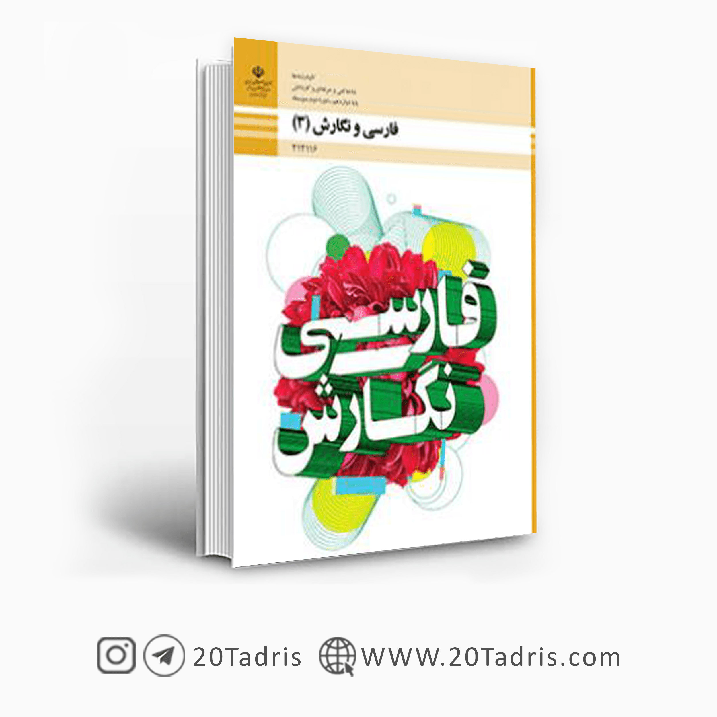 درسی فارسی و نگارش 3 هنرستان دوازدهم 1404