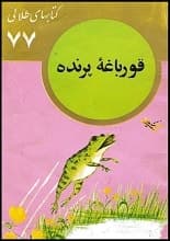 دانلود کتاب قورباغه پرنده مارک تواین