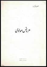 دانلود کتاب عروض مولوی