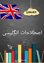دانلود مقاله اصطلاحات انگلیسی اصطلاحات پرکاربرد