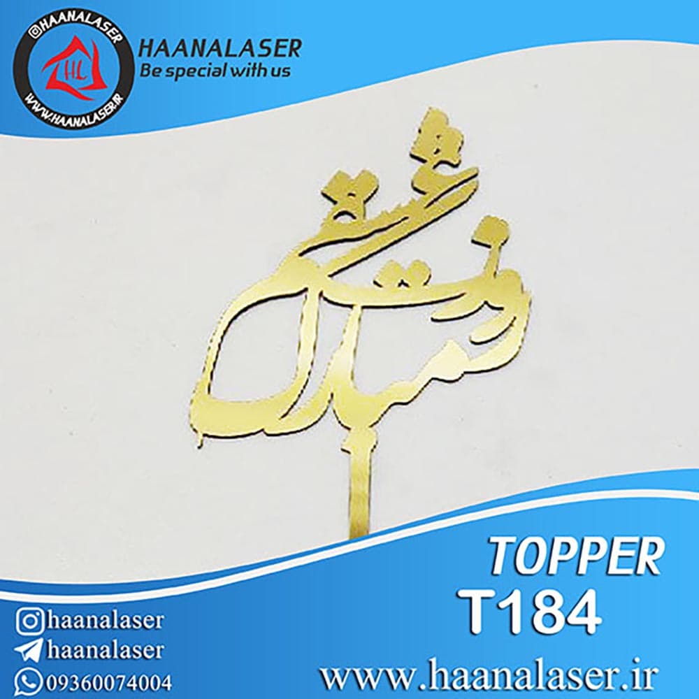 تاپر کیک عشقم روزت مبارک کد 184 هانالیزر